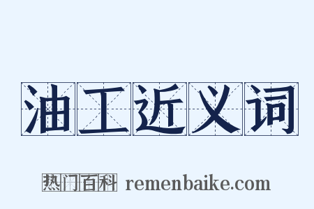 油工近义词是什么意思的图片